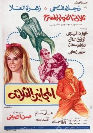فيلم المجانين الثلاثة 1970