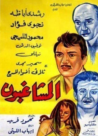 فيلم المشاغبون 1965