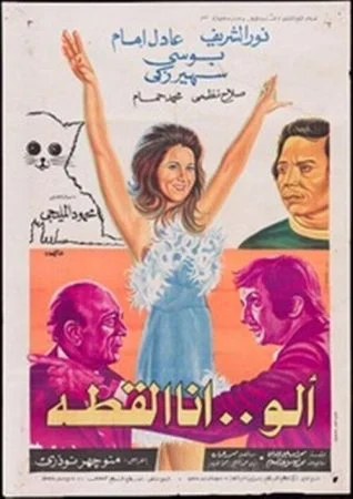 فيلم الو.. انا القطة 1975