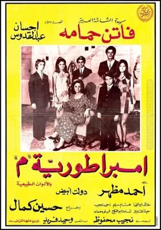 فيلم امبراطورية ميم 1972