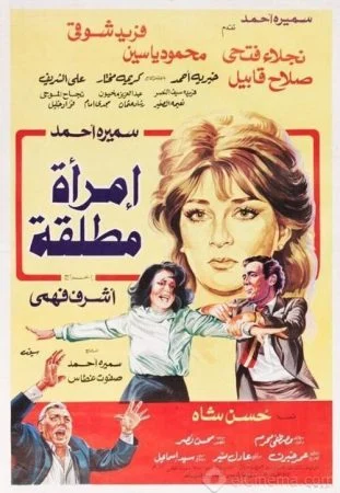 فيلم امراة مطلقة 1986