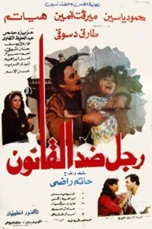 فيلم رجل ضد القانون 1988
