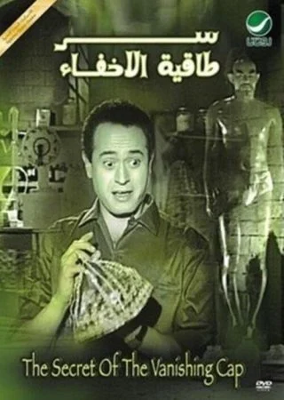 فيلم سر طاقية الإخفاء 1959