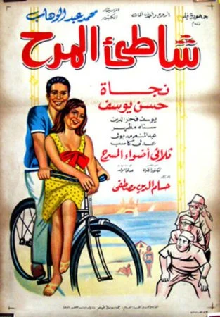 فيلم شاطئ المرح 1967