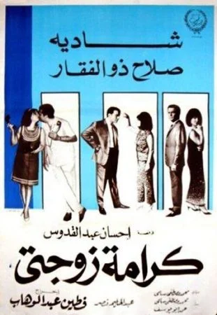 فيلم كرامة زوجتي 1967