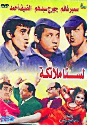 فيلم لسنا ملائكه 1970