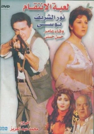 فيلم لعبة الانتقام 1992