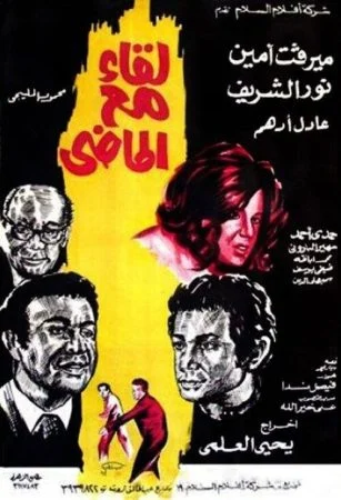 فيلم لقاء مع الماضي 1975
