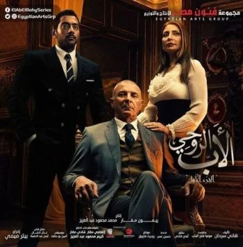 مسلسل الاب الروحي الموسم الاول الحلقة 2 الثانية