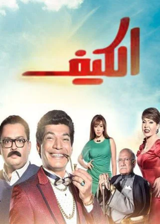 مسلسل الكيف الحلقة 30 الثلاثون والاخيرة