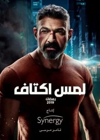 مسلسل لمس اكتاف الحلقة 30 الثلاثون والاخيرة