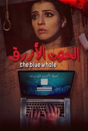فيلم الحوت الازرق 2020