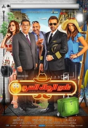 فيلم نادي الرجال السري 2019
