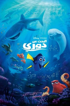 فيلم البحث عن دوري – Finding Dory 2016 مدبلج