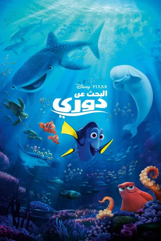 فيلم البحث عن دوري - Finding Dory 2016 مدبلج