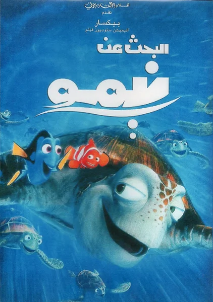 فيلم البحث عن نيمو - Finding Nemo 2003 مدبلج