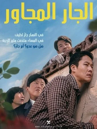 فيلم Next Door Neighbor 2020 مترجم