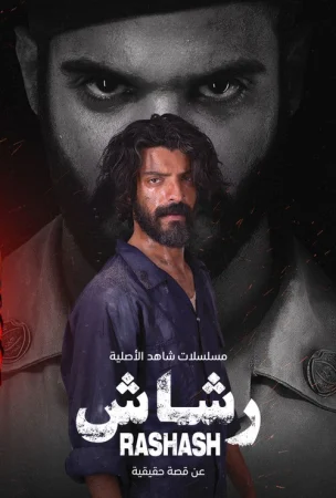 مسلسل رشاش الحلقة 8 الثامنة والاخيرة