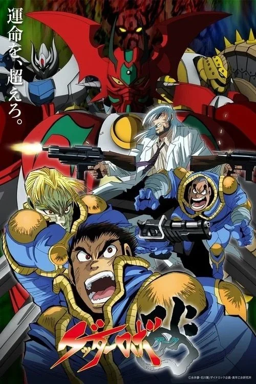 انمي Getter Robo Arc الموسم الاول الحلقة 1 الاولي