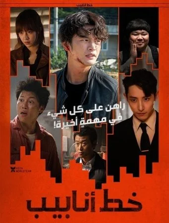 فيلم Pipeline 2021 مترجم