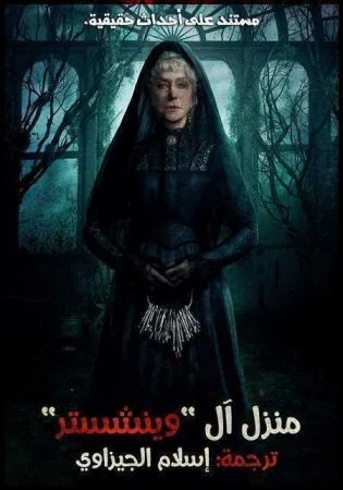 فيلم Winchester 2018 مترجم