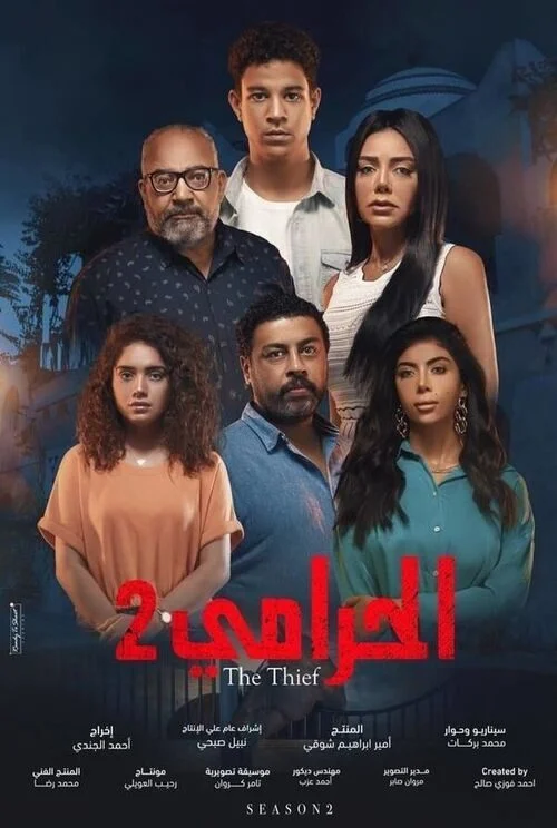 مسلسل الحرامي الموسم الثاني الحلقة 1 الاولي