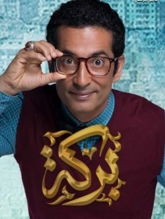 مسلسل بركة الحلقة 5 الخامسة