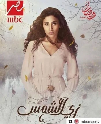 مسلسل زي الشمس الحلقة 30 الثلاثون والاخيرة