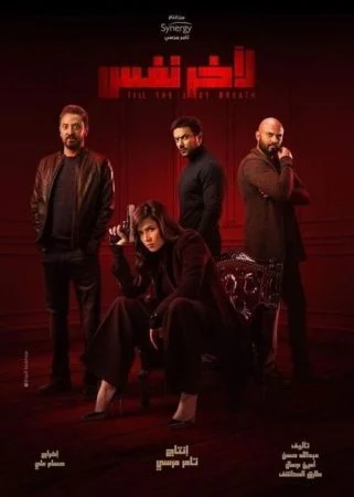 مسلسل لاخر نفس الحلقة 15 الخامسة عشر