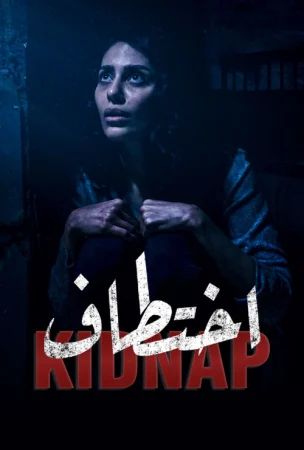 مسلسل اختطاف الحلقة 13 الثالثة عشر والاخيرة