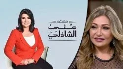 معكم مني الشاذلي – حلقة ليلي علوي