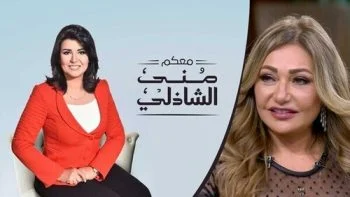 برنامج معكم مني الشاذلي – حلقة ليلي علوي