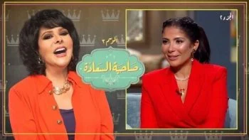 برنامج صاحبة السعادة – حلقة مني زكي الجزء الثاني