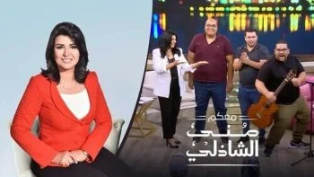 برنامج معكم مني الشاذلي – حلقة اوائل الثانوية العامة 2021