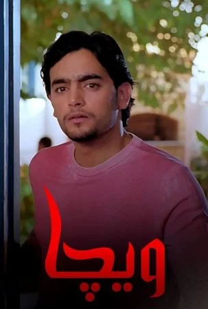 فيلم ويجا 2005