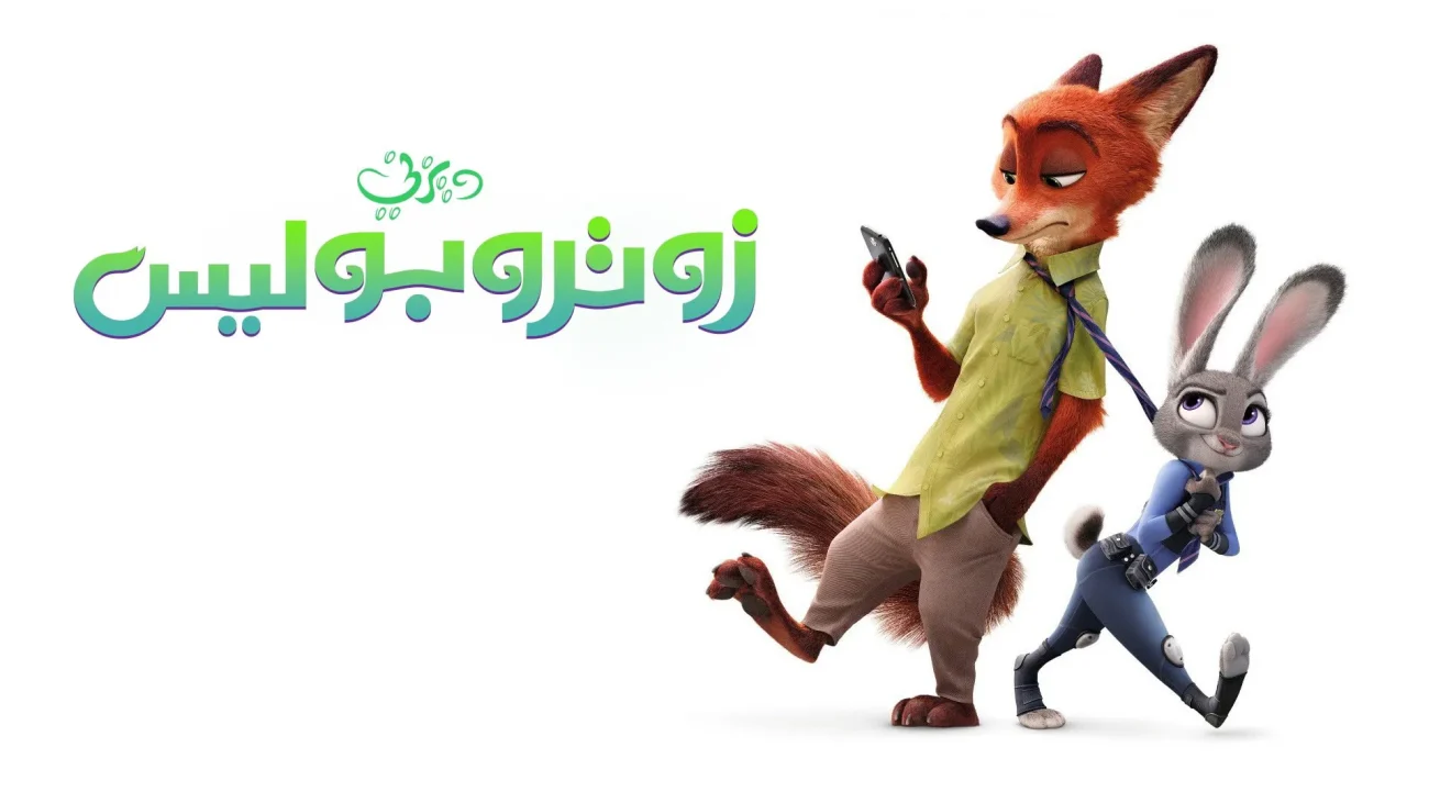 فيلم زوتوبيا - Zootopia 2016 مدبلج
