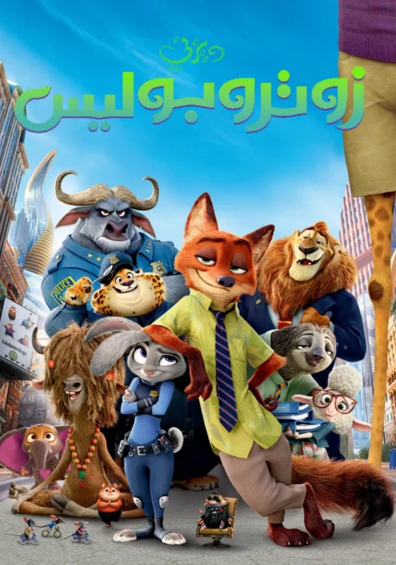فيلم زوتوبيا - Zootopia 2016 مدبلج