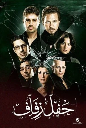 فيلم حفل زفاف 2009