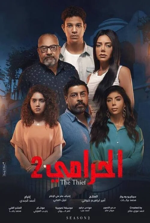 مسلسل الحرامي الموسم الثاني الحلقة 6 السادسة