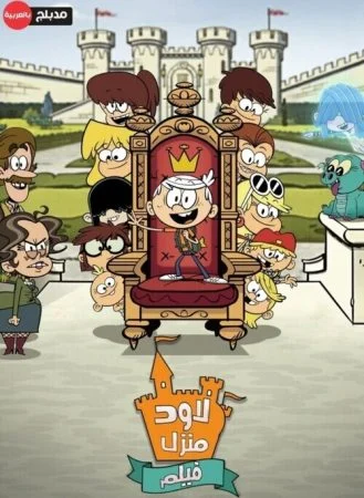 فيلم منزل لاود – The Loud House 2021 مدبلج