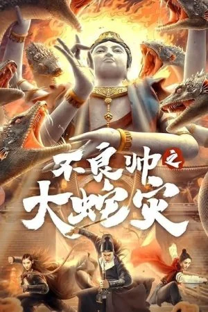 فيلم Special Police and Snake Revenge 2021 مترجم