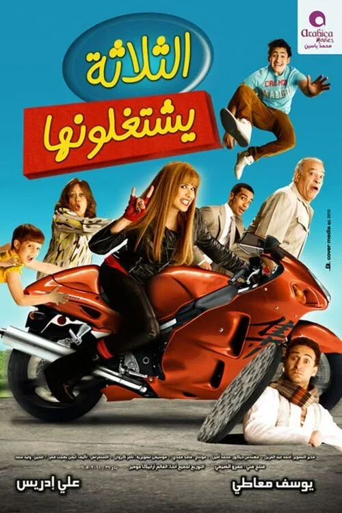 فيلم الثلاثة يشتغلونها (2010)