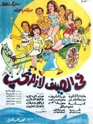 فيلم الصيف لازم نحب (1974)