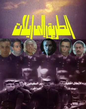 فيلم الطريق الى ايلات (1994)