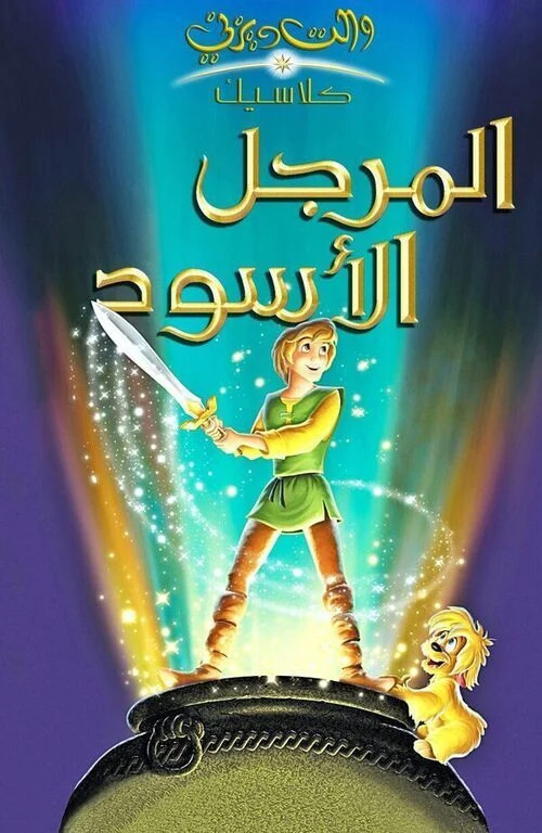 فيلم المرجل الاسود - The Black Cauldron 1985 مدبلج