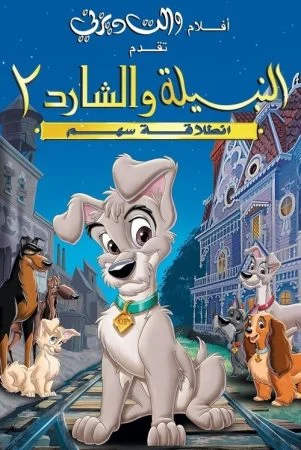 فيلم Lady and the Tramp II: Scamp’s Adventure 2001 مدبلج