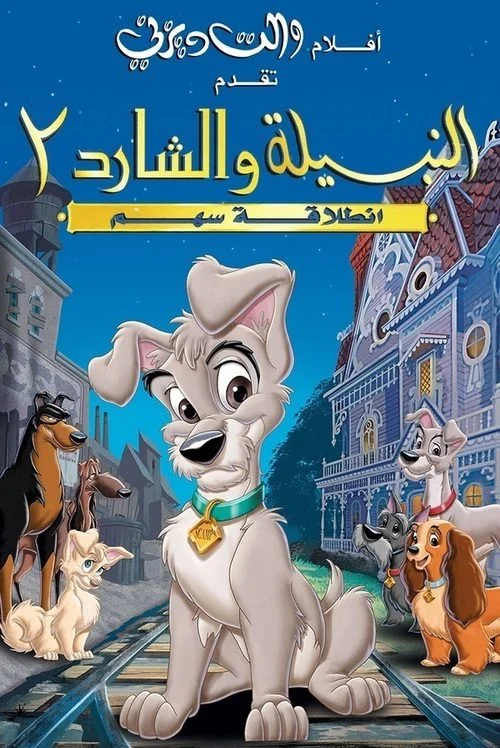 فيلم Lady and the Tramp II: Scamp's Adventure 2001 مدبلج