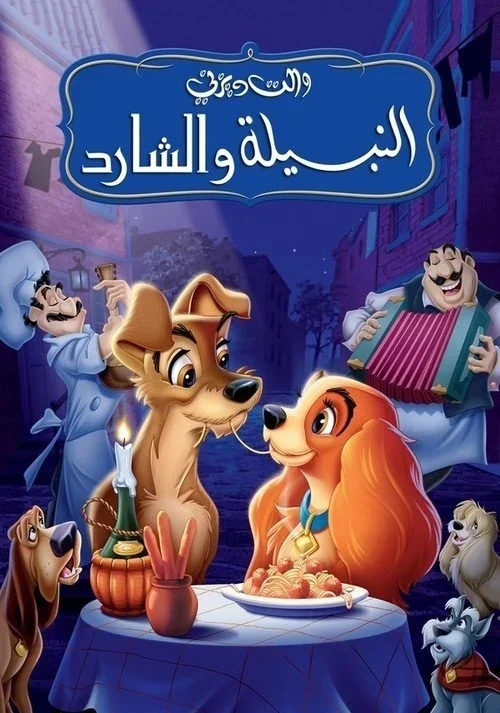 فيلم النبيلة والشارد - Lady and the Tramp 1955 مدبلج