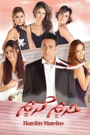 فيلم حريم كريم (2005)