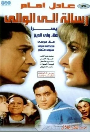 فيلم رسالة إلى الوالي 1998